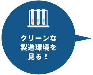 クリーンな製造環境を見る！